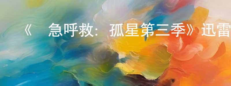 陳星漢發布《緊急呼救：孤星第三季》迅雷下載/在線觀看-犯罪歷史-美劇天堂